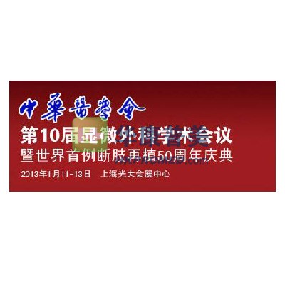 2013年第10屆顯微外科會(huì)議暨世界首例斷肢再植50周年慶典即將舉行