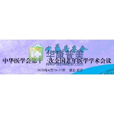 2013年中華醫(yī)學(xué)會(huì)第11次全國(guó)老年醫(yī)學(xué)學(xué)術(shù)會(huì)議將在武漢召開