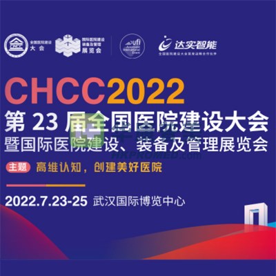 CHCC2022第23屆全國(guó)醫(yī)院建設(shè)大會(huì)7月23日在武漢召開(kāi)