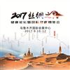 2017絲綢之路健康論壇暨國際健康博覽會-新疆醫(yī)療器械展會