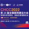 CHCC2022第23屆全國(guó)醫(yī)院建設(shè)大會(huì)7月23日在武漢召開(kāi)